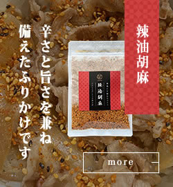 辣油胡麻(ラーユゴマ)