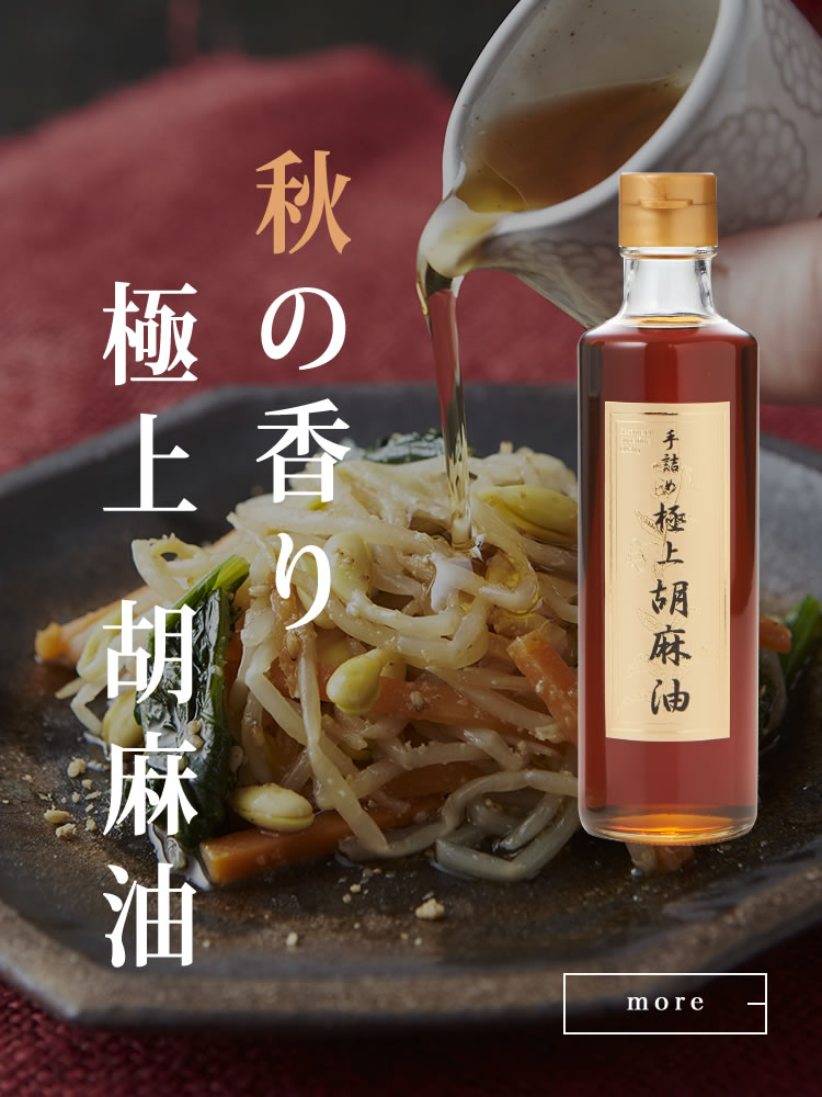 極上胡麻油