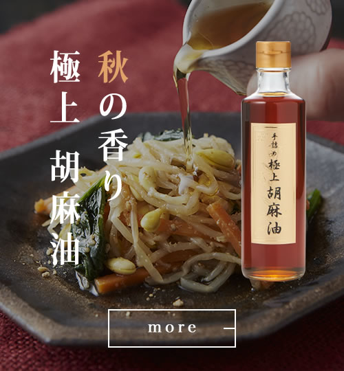 極上胡麻油