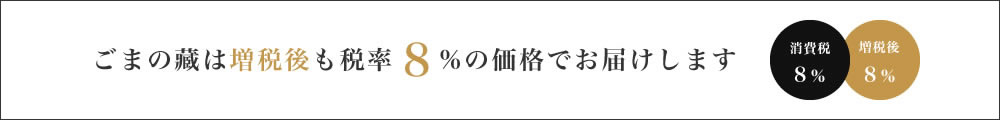 ごまの藏は増税後も税率8%の価格でお届けします