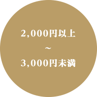 2,000円以上～3,000円未満