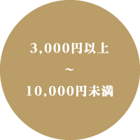 3,000円以上～10,000円未満