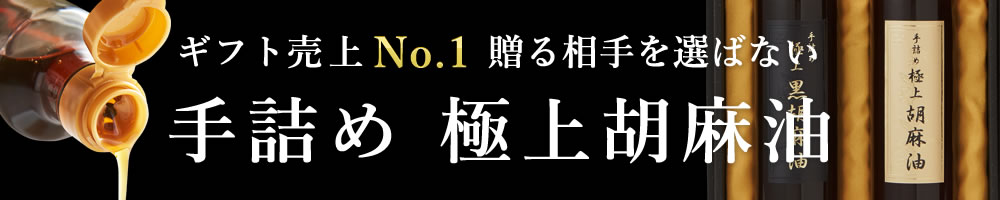 手詰め 極上胡麻油2本セット【送料込み】