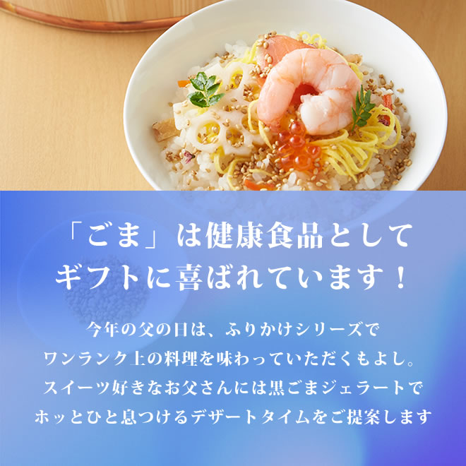 ごまは健康食品としてギフトに喜ばれています