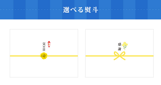 選べる熨斗