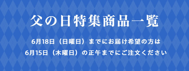 父の日特集商品一覧
