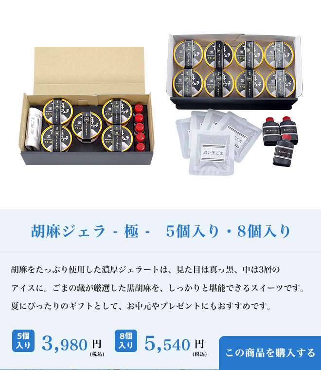 【父の日特別仕様】胡麻ジェラ -極- 濃香黒ごま三層仕立て(5個入・8個入)
