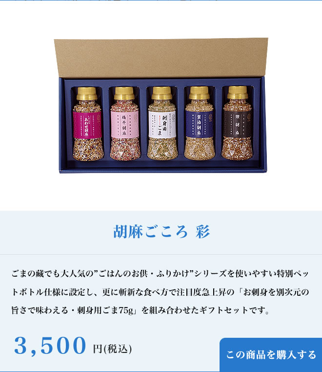 【父の日特別仕様】胡麻ごころ 彩