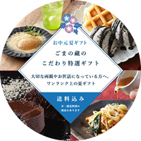 お中元・夏ギフト