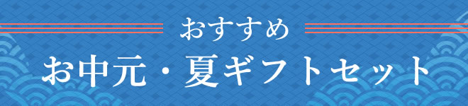おすすめお中元・夏護符とセット