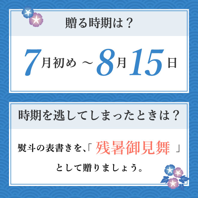 贈る時期は7月初め～8月15日