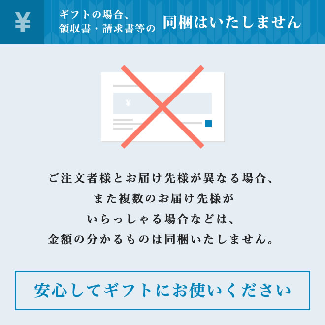 領収書・請求書等同梱しません