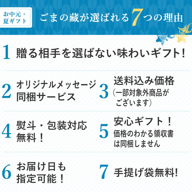 1贈る相手を選ばない味わいギフト2オリジナルメッセージ同梱サービス3送料込4熨斗包装無料5領収書は同梱しない6お届け日指定7賞味期限約180日