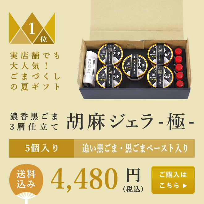 胡麻ジェラ -極- 濃香黒ごま三層仕立て