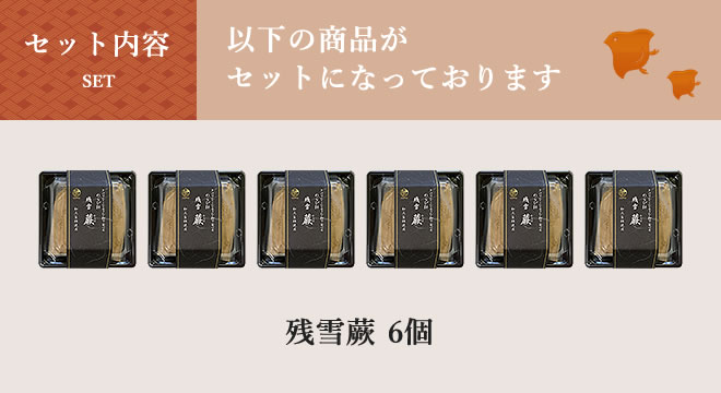 お中元 残雪 蕨(わらび)セット【送料別】