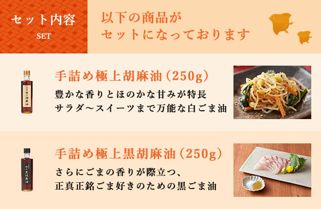 手詰め極上胡麻油、手詰め極上黒胡麻油