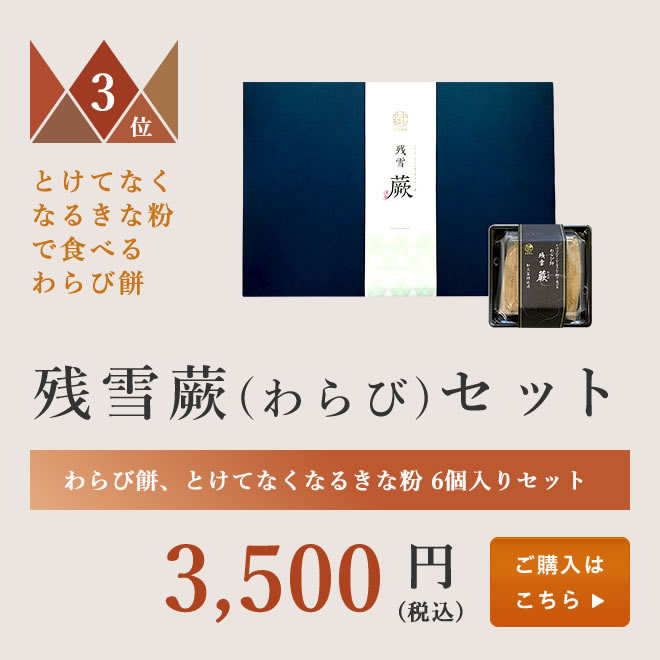 お中元 残雪 蕨(わらび)セット【送料別】