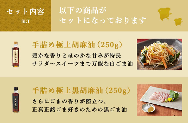 手詰め極上胡麻油、手詰め極上黒胡麻油