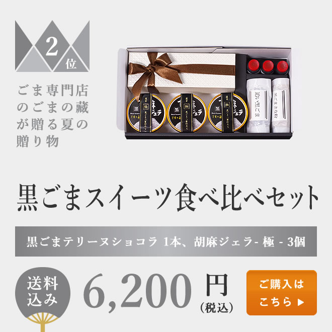 黒ごまスイーツ食べ比べセット(ジェラート&テリーヌショコラ)