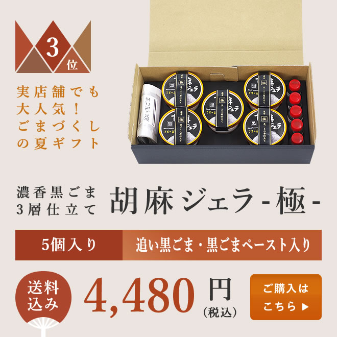 胡麻ジェラ -極- 濃香黒ごま三層仕立て