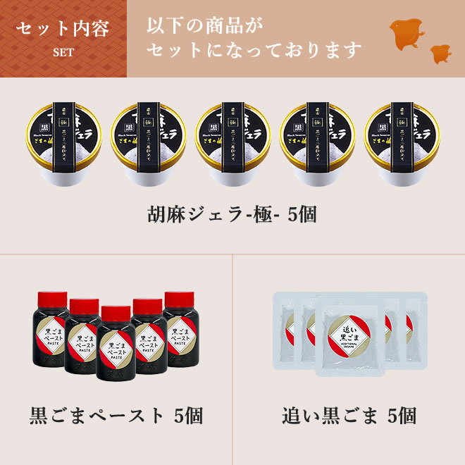 ジェラート5個、黒ごまペースト5個、追い黒ごま5個