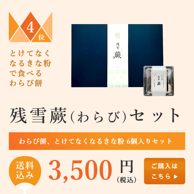 お中元 残雪 蕨(わらび)セット【送料別】
