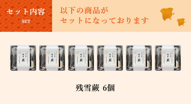 お中元 残雪 蕨(わらび)セット【送料別】