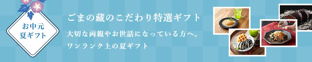 お中元・夏ギフト