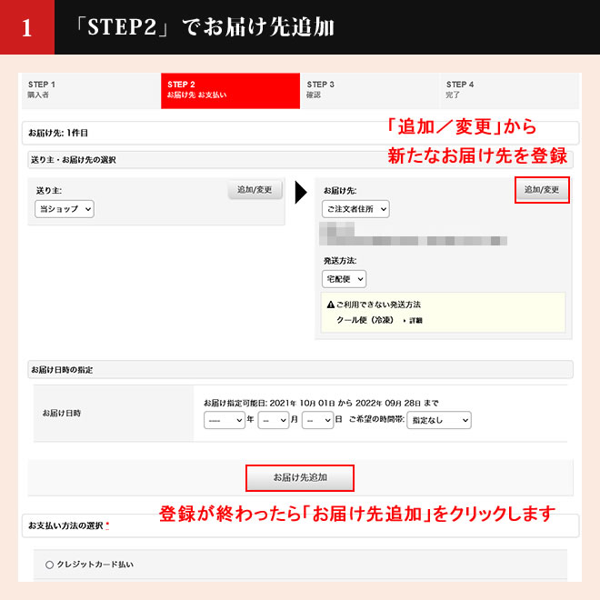 お届け先を追加