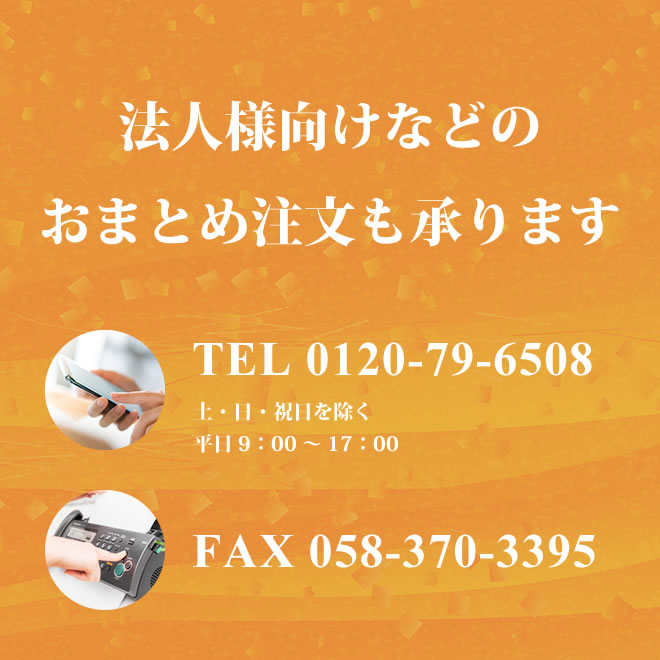 法人様向けなどのおまとめ注文も承ります