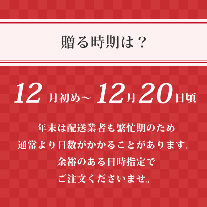 贈る時期は12月初め~12月20日