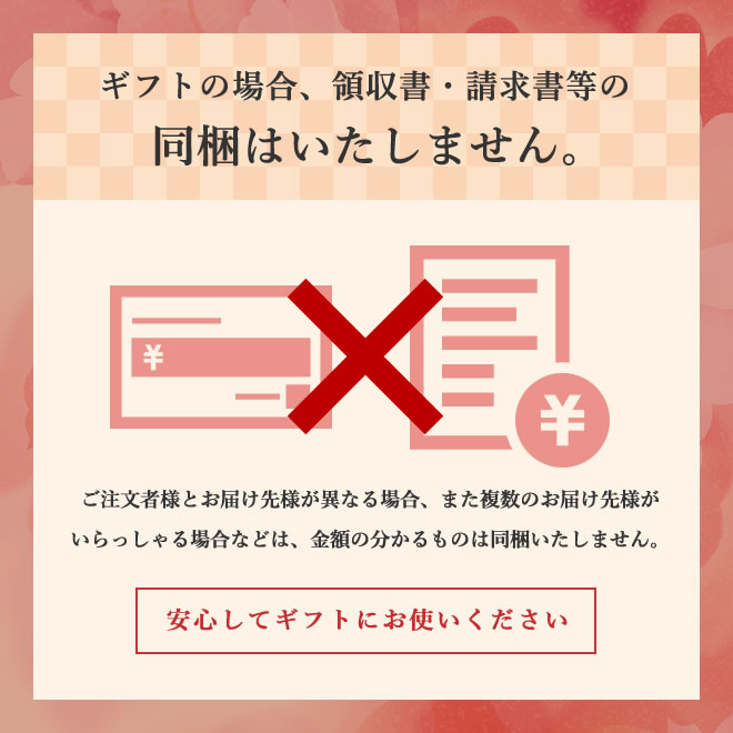 ギフトの場合、領収書・請求書の同梱はいたしません