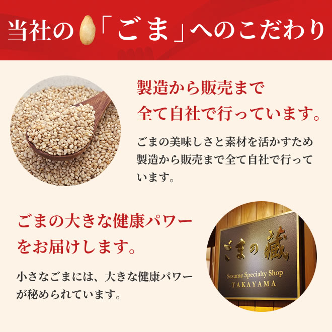 製造から販売まで自社で、ごまの大きな健康パワーをお届けします