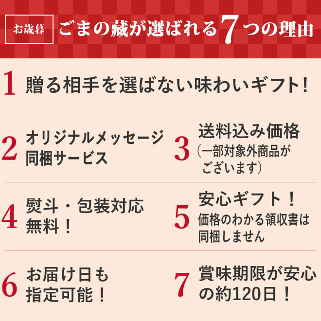 送る相手をえらばない、オリジナルメッセージ、送料込、熨斗包装無料、安心ギフト、お届け日指定、賞味期限120日