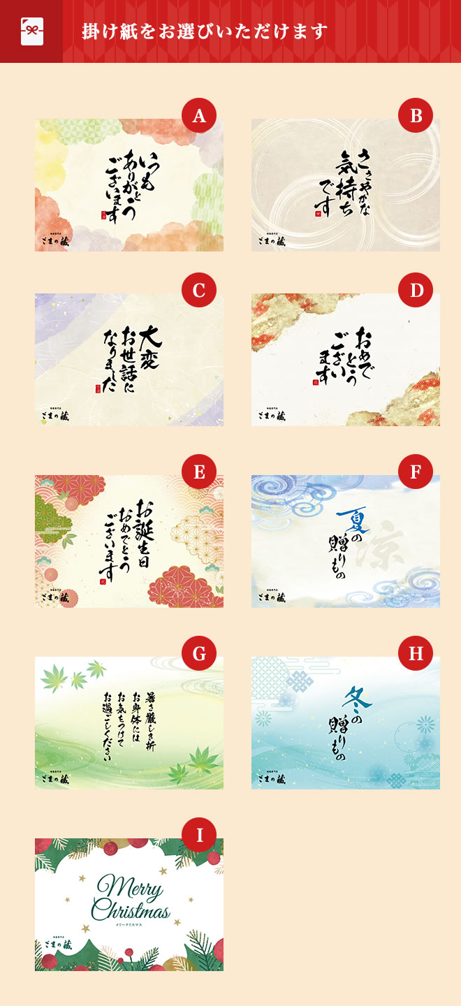 掛け紙をお選びいただけます