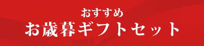 お歳暮ギフトセット