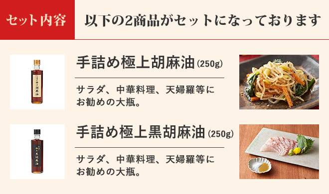 手詰め 極上胡麻油(ごま油)2本セット