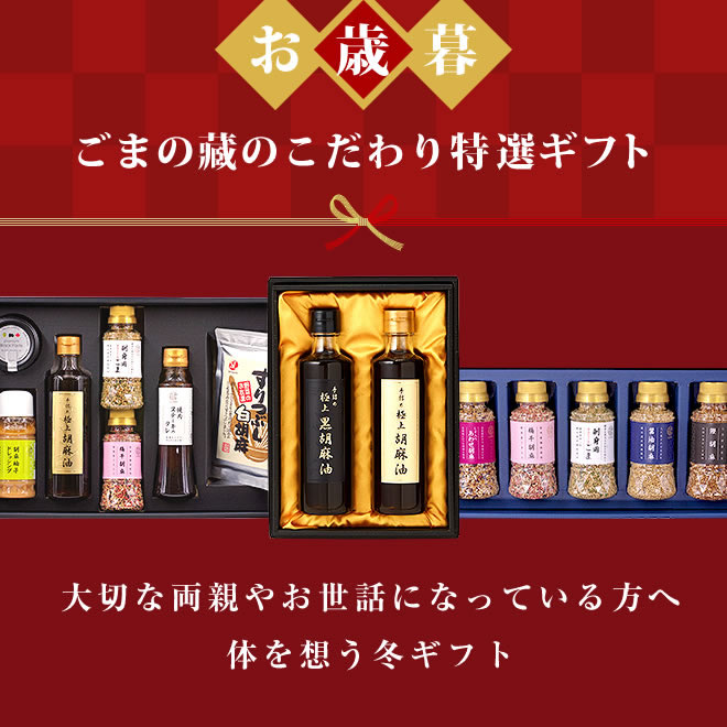 ごまごま様 20％オフ 原画プレゼント 公式】ごまの蔵ごま油香る高級人気お取り寄せ通販専門 | 贈り物