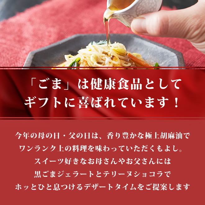 ごまは健康食品としてギフトに喜ばれています