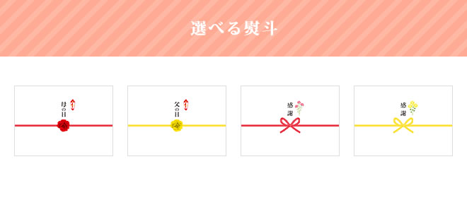 選べる熨斗