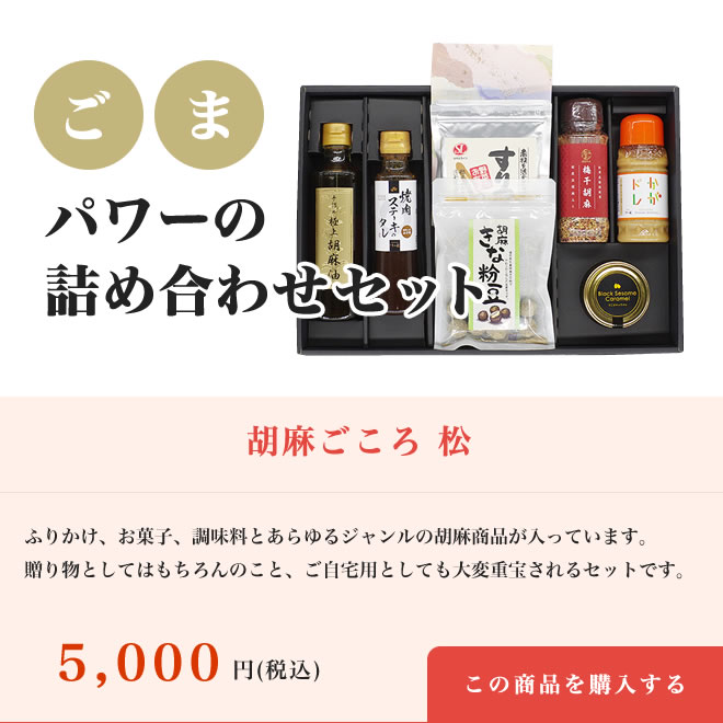 胡麻ごころ松【送料込み】