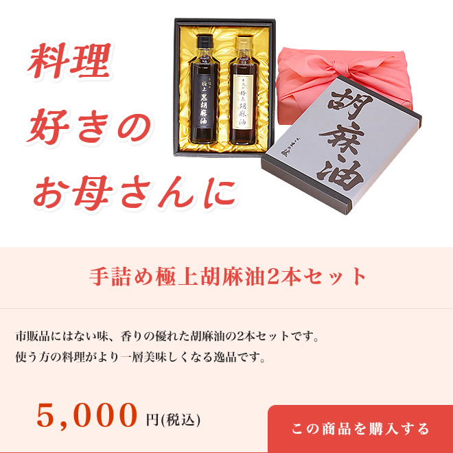 手詰め 極上胡麻油(ごま油)2本セット
