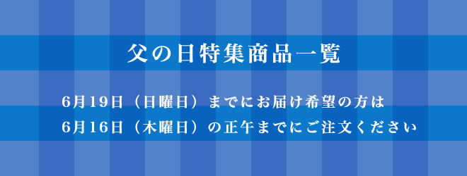 父の日特集商品一覧