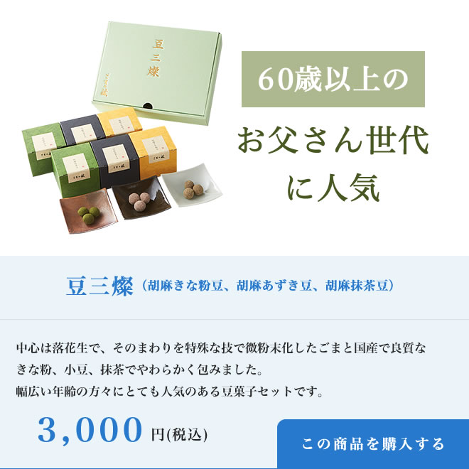 豆三燦（胡麻きな粉豆、胡麻あずき豆、胡麻抹茶豆）【送料込み】