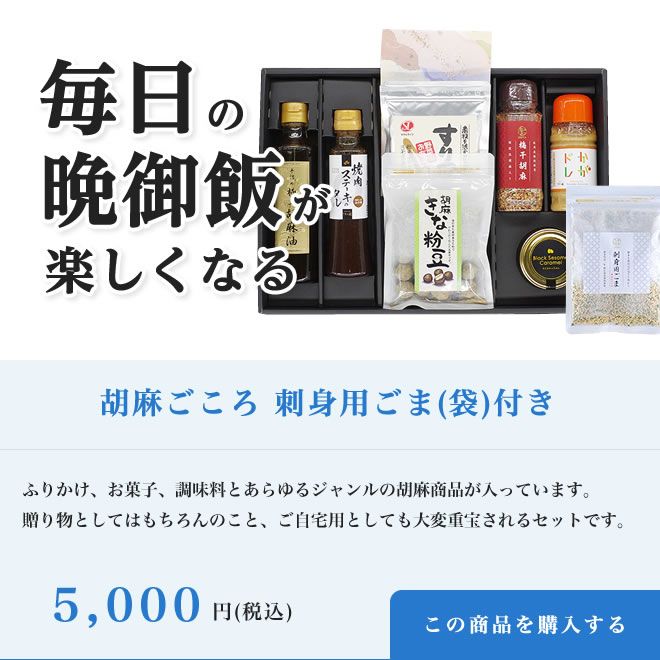 胡麻ごころ刺身用ごま(袋)付き