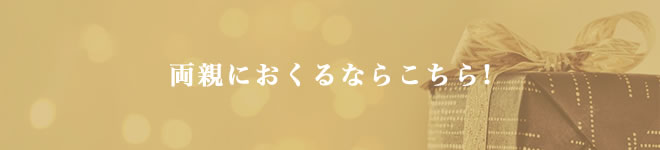 両親におくるならこちら