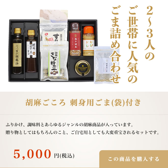 胡麻ごころ刺身用ごま(袋)付き
