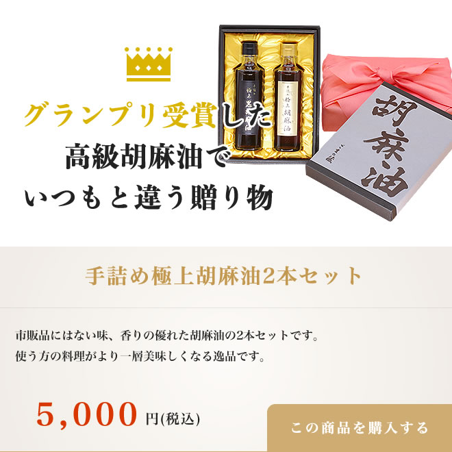 手詰め 極上胡麻油(ごま油)2本セット