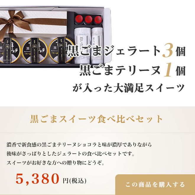 黒ごまスイーツ食べ比べセット