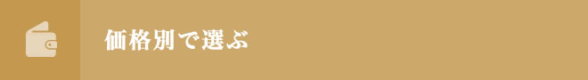 価格別で選ぶ